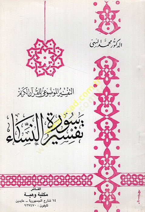 Et-Tefsirül-Mevdui lil-Kuranil-Kerim  - التفسير الموضوعي للقرآن الكريم النساء - الأنعام - يونس - الأعراف - هود - الأنبياء - - الفرقان- الصافات - العنكبوت - النحل - الإسراء - الروم - القصص - النمل - الشعراء -المؤمنون -يوسف - الحجر  - إبراهيم - طه