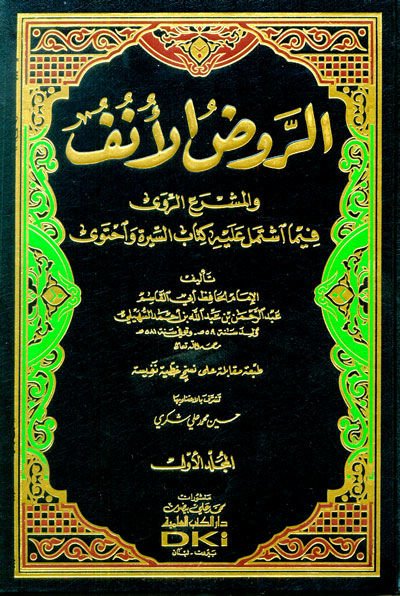 er-Ravzü'l-Ünüf ve'l-Meşraü'r-Ravi fima İştemele aleyhi Kitabü's-Sire ve İhteva - الروض الأنف والمشرع الروى فيما اشتمل عليه كتاب السيرة واحتوى