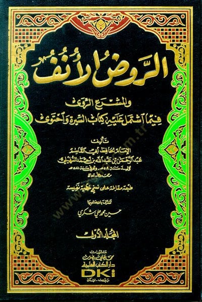 - الروض الأنف والمشرع الروى فيما اشتمل عليه كتاب السيرة واحتوى