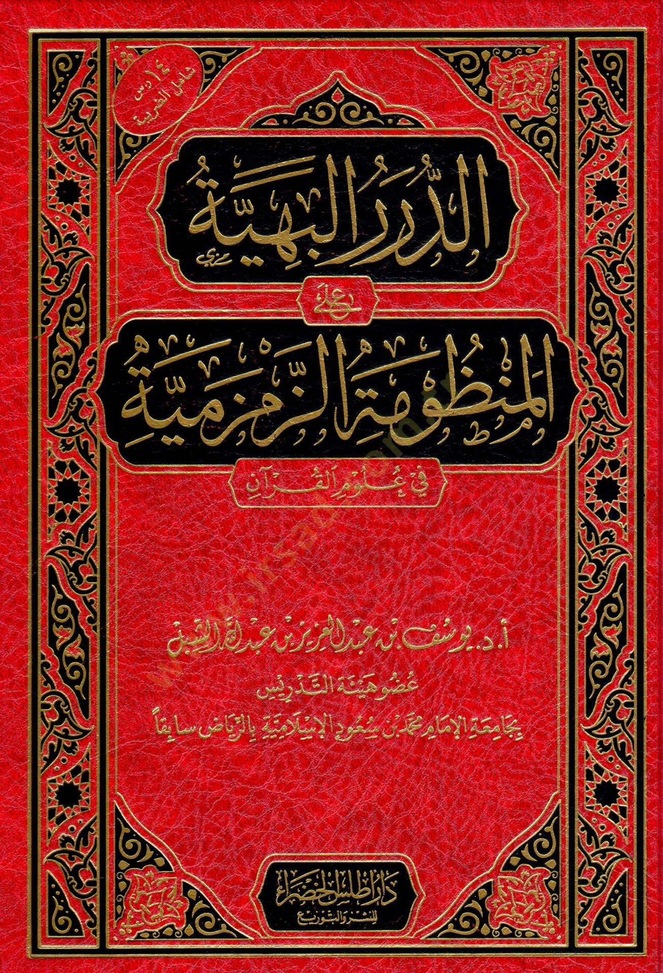 Ed Durerul Behiye alel Manzumez Zemzemiyye fi Ulumil Kuran - الدرر البهية على المنظومة الزمزمية في علوم القرآن