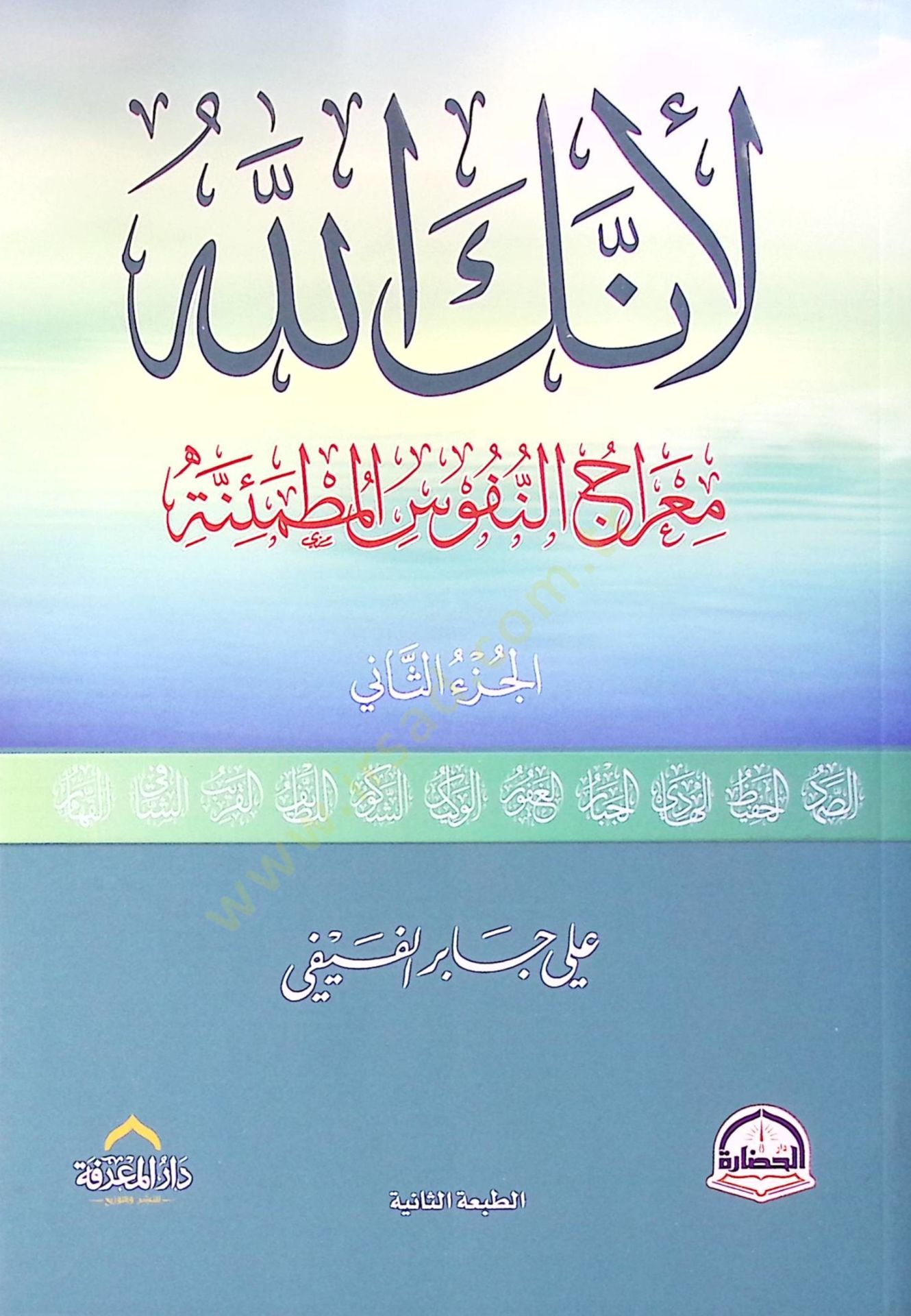 Li-enneke Allah  - لأنك الله معراج النفوس المطمئنة الجزء الثاني
