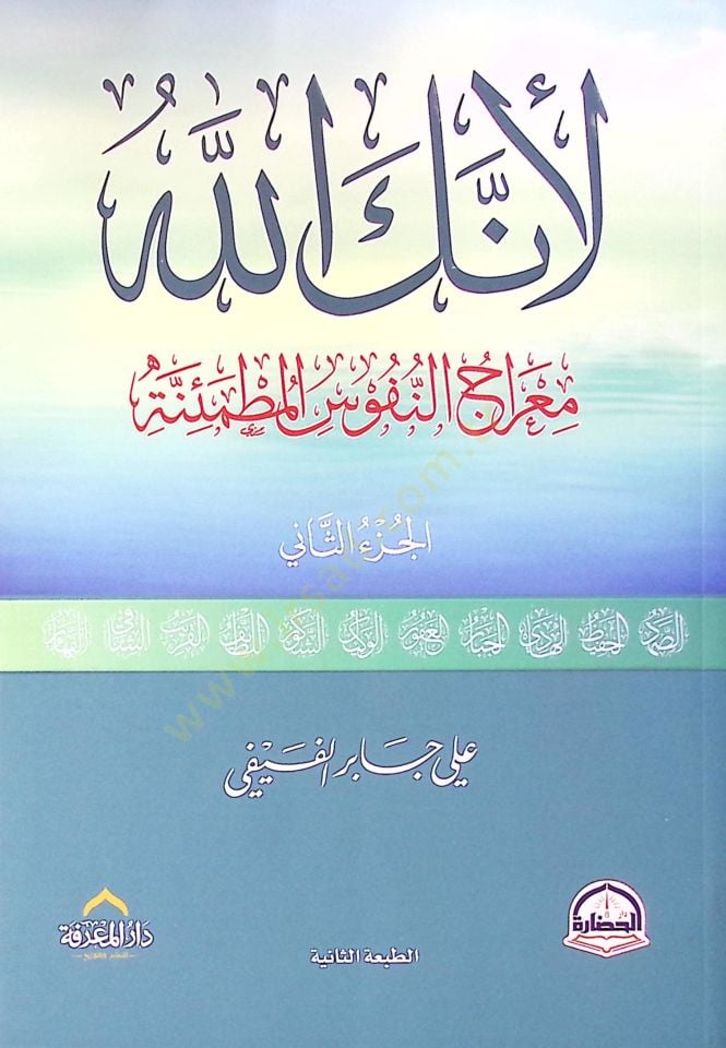 Li-enneke Allah  - لأنك الله معراج النفوس المطمئنة الجزء الثاني