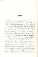 El-İlmâniyyetu ve'd-Devletu'l-Medeniyye Tevârîhu'l-Fikra Siyâkâtihâ ve Tatbîkâtihâ كرة سياقاتها وتطبيقاتها