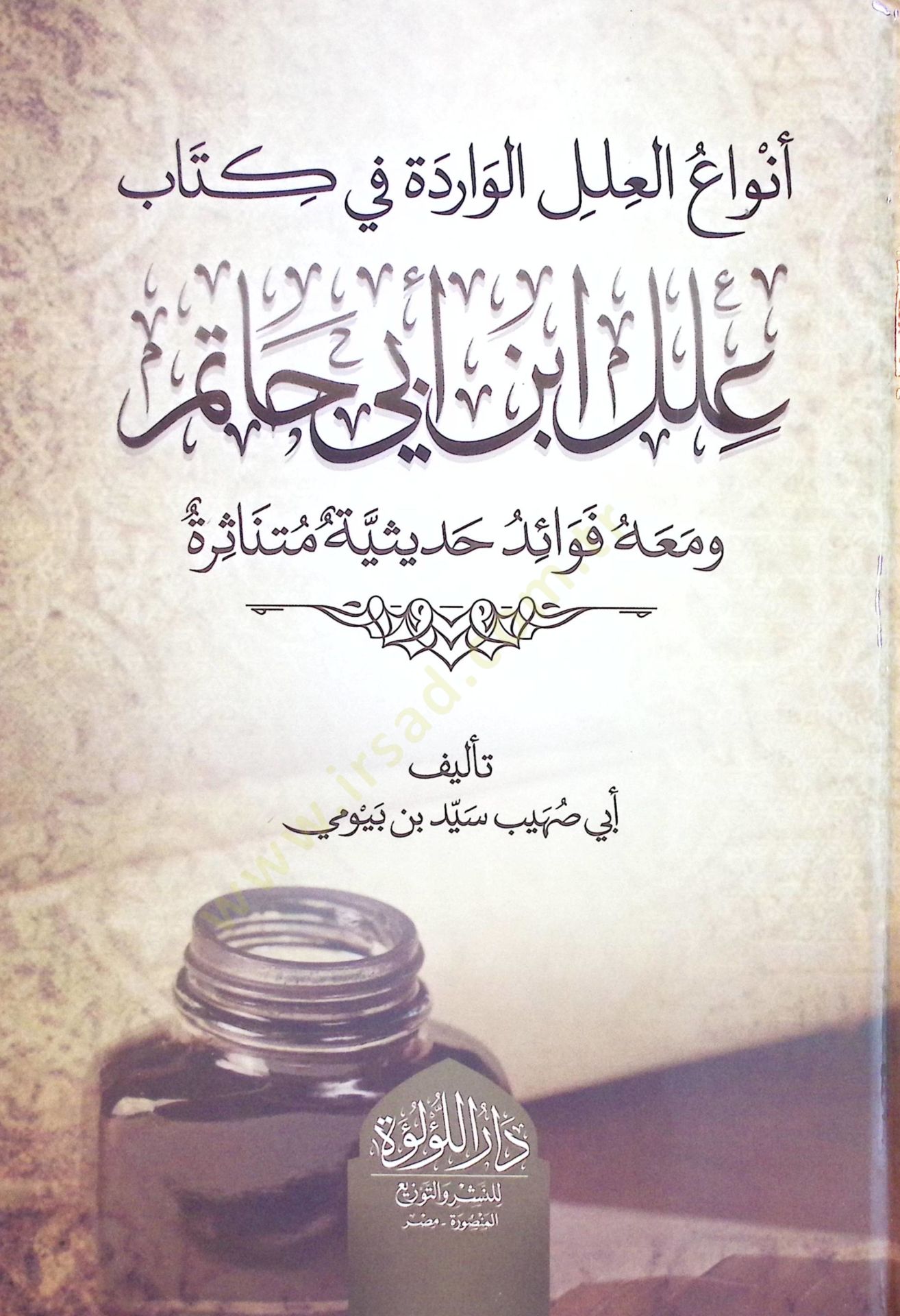 Envaül-İlel el-Varide fi Kitabi İleli İbn Ebİ Hatim ve Meahu Fevaid Hadİsiyye Mütenasira - أنواع العلل الواردة في كتاب علل ابن أبي حاتم ومعه فوائد حديثية متناثرة