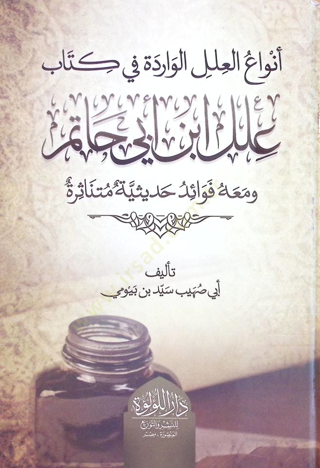 Envaül-İlel el-Varide fi Kitabi İleli İbn Ebİ Hatim ve Meahu Fevaid Hadİsiyye Mütenasira - أنواع العلل الواردة في كتاب علل ابن أبي حاتم ومعه فوائد حديثية متناثرة