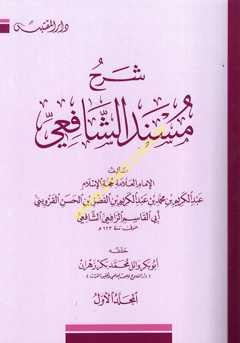 Sharhu Musnadi'sh-Shafii - شرح مسند الشافعي