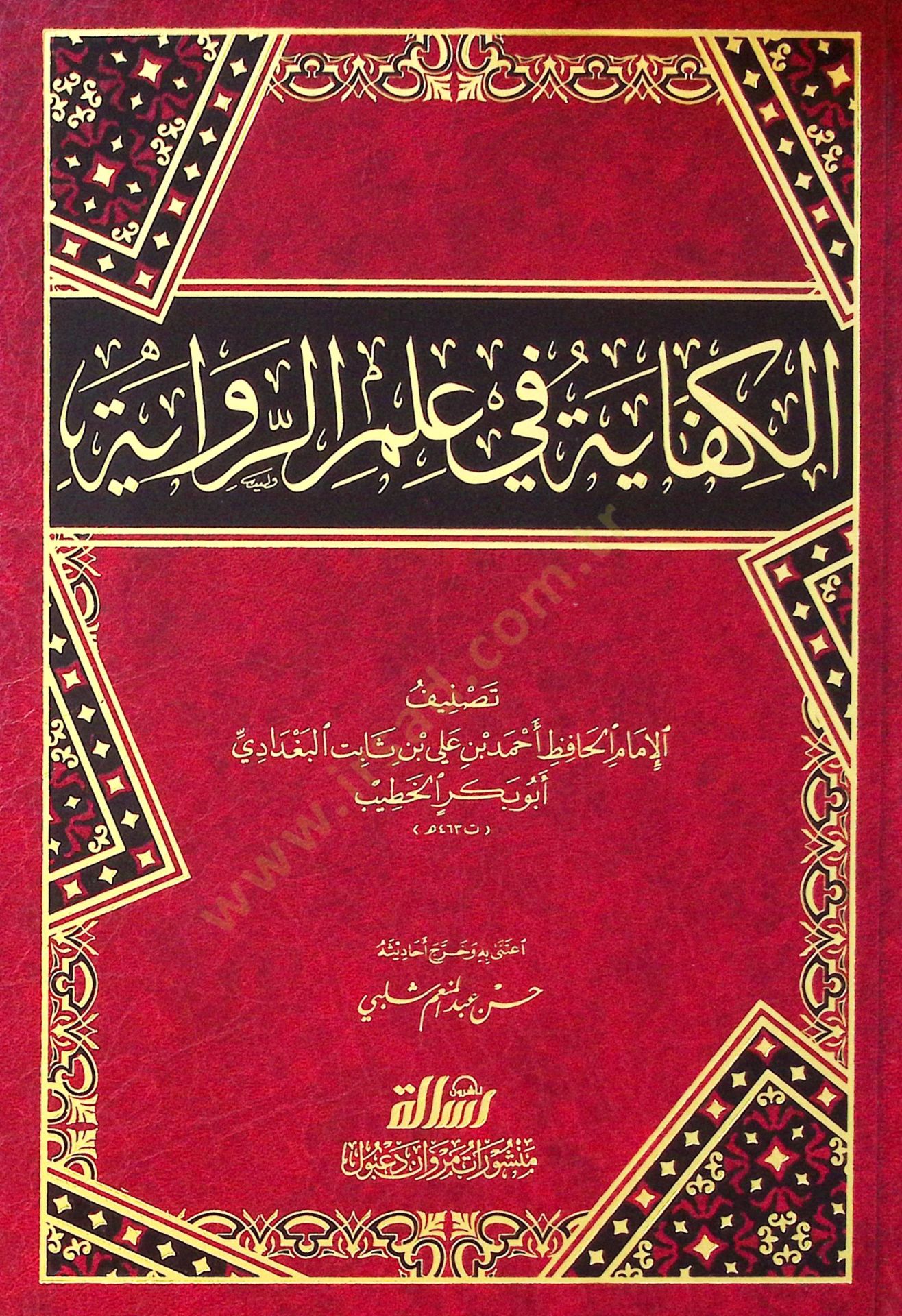 El-Kifaye fi İlmir-Rivaye - الكفاية في علم الرواية