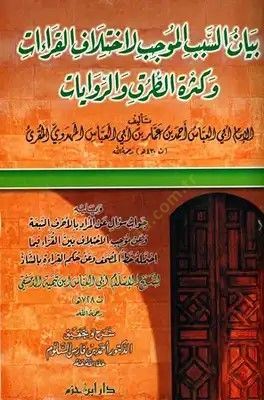 Beyanüs-Sebebil-Mucib li-İhtilafil-Kıraat ve Kesretit-Turuk ver-Rivayat - بيان سبب الموجب لإختلاف القراءات وكثرة الطرق والروايات