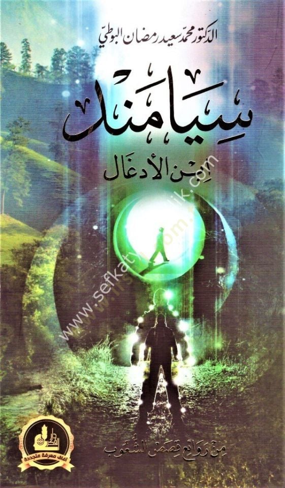 SİYAMEND İBNİL EDGAL - سيامند ابن الأدغال