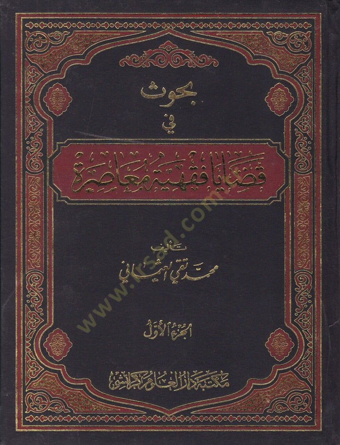 Buhus fi Kadaya Fıkhiyye Muasıra  - بحوث في قضايا فقهية معاصرة