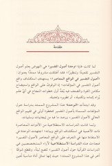 Usulüt-Tefsir fi Arail-Mütehassisin Dirase İstitlaiyye - أصول التفسير في آراء المتخصصين دراسة استطلاعية