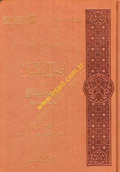 Usulüt-Tefsir fi Arail-Mütehassisin Dirase İstitlaiyye - أصول التفسير في آراء المتخصصين دراسة استطلاعية