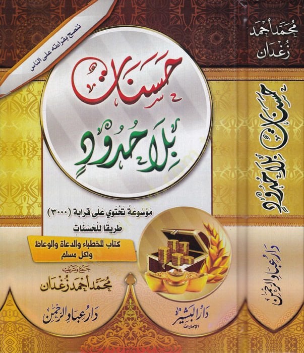 Hasenat bila Hudud  - حسنات بلا حدود