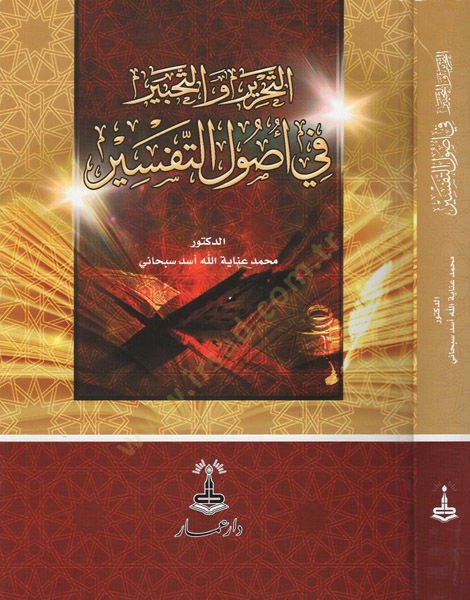 et-Tahrir ve't-tahbir - التحرير والتحبير في أصول التفسير