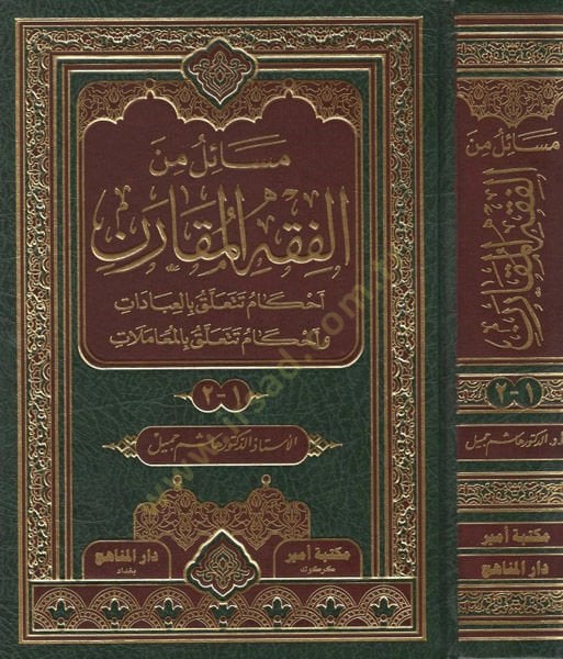 Mesail minel-fıkhil-mukaren  - مسائل من الفقه المقارن احكام تتعلق بالعبادات وأحكام تتعلق بالمعاملات
