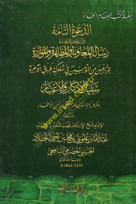 ed-Davetüt-Tamme vet-Tezkiretül-Amme  - الدعوة التامة والتذكرة العامة رسالة المعاونة والمظاهرة والمؤازرة للراغبين من المؤمنين في سلوك طريق الآخرة سبيل الأذكار والاعتبار بما يمر بالإنسان وينقضي له من الأعمار