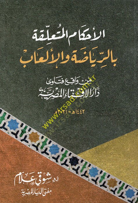 al-Ahkamü'l-muteallika bi'r-riyada ve'l-el'ab min vakıi fatava Dari'l-İftai'l-Mısriyye - الأحكام المتعلقة بالرياضة والألعاب من واقع فتاوى دار الإفتاء المصرية