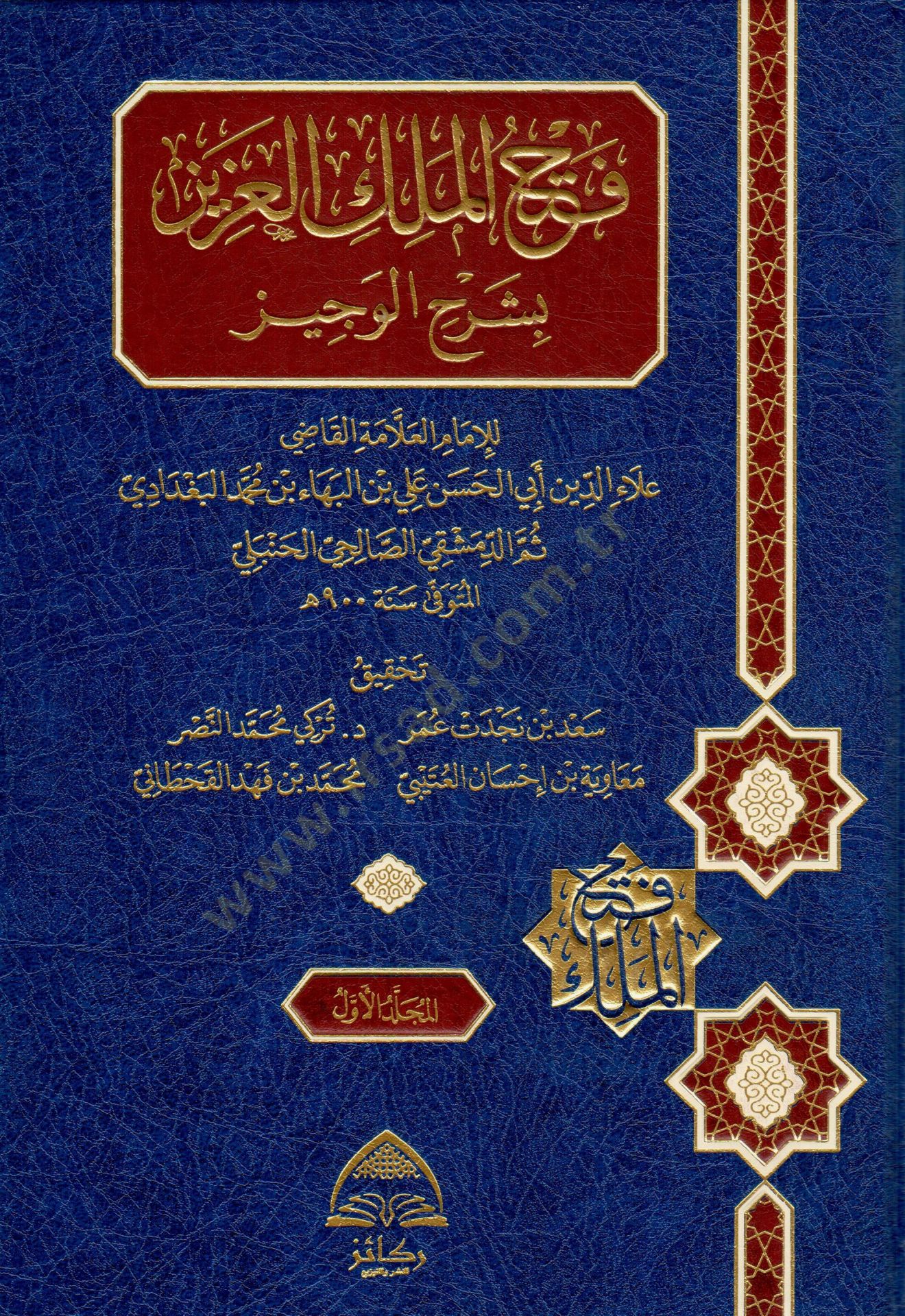 Fethul Melikil Aziz bi Şerhil Veciz - فتح الملك العزيز بشرح الوجيز