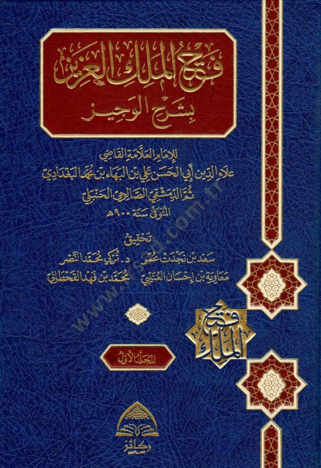 Fethul Melikil Aziz bi Şerhil Veciz - فتح الملك العزيز بشرح الوجيز