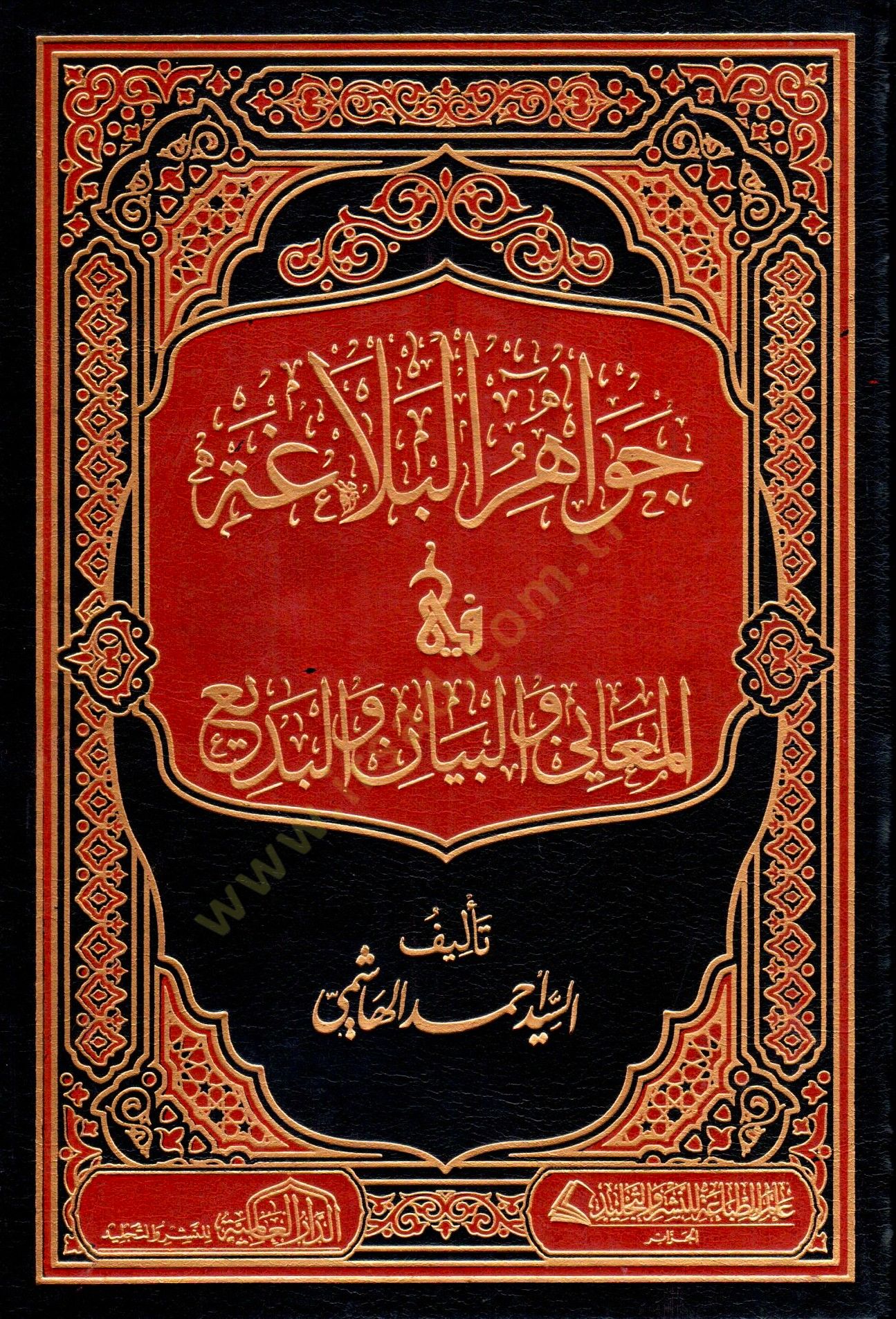 Cevahirül-Belaga  - جواهر البلاغة في المعاني والبيان والبديع