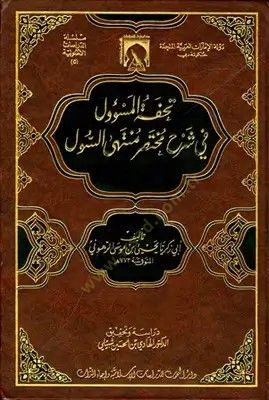Tuhfetül-Mesul fi Şerhi Muhtasari Müntehas-Sul  - تحفة المسئول في شرح مختصر منتهى السول