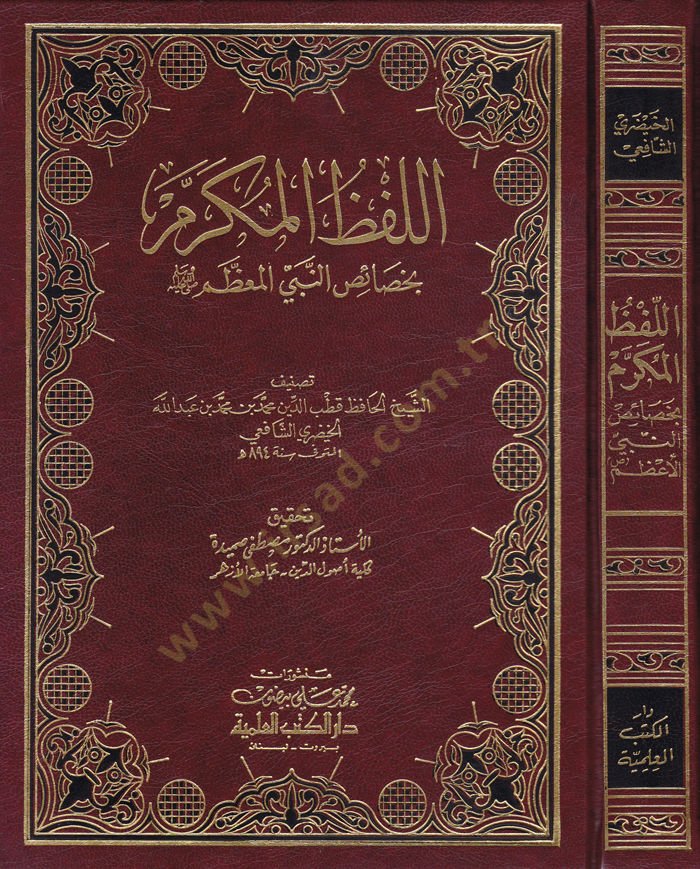 El-Lafzül-Mükerrem bi-Hasaisin-Nebi (s.a.v) - اللفظ المكرم بخصائص النبي المعظم ﷺ