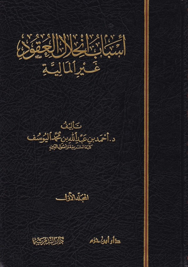 Esbabu İnhilalil-Ukudi Gayril-Maliyye  - أسباب إنحلال العقود غير المالية