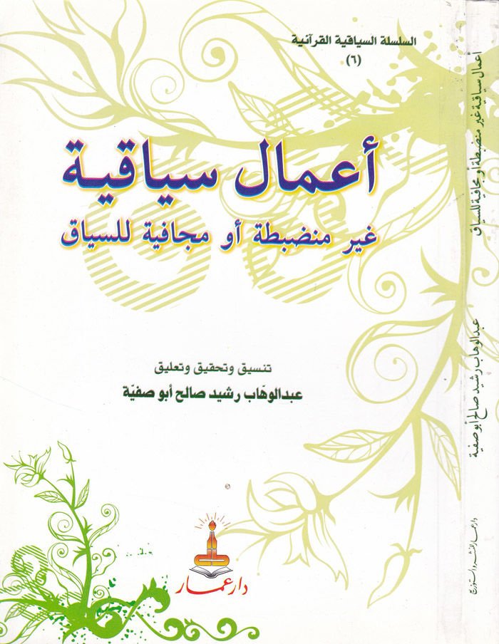 Amalü Siyakiyyatün Mündabitatün  ev Karibetün  minel-İndibat - أعمال سياقية غير منضبطة أو قريبة من الانضباط