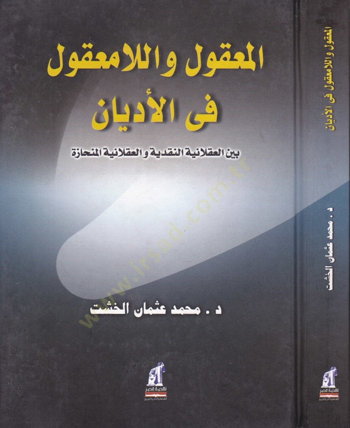 El-Ma'kul ve'l-La Ma'kul fi'l-Edyan beyne'l-Aklaniyyeti'n-Nakdiyye ve'l-Aklaniyyeti'l-Münhaze لعقلانية جيدة والعقلانية النابغة