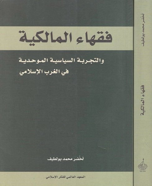 Fukahaül-Malikiyye vet-Tecrübetüs-Siyasetil-Muvahhidiyye fil-Garbil-İslami - فقهاء المالكية والتجربة السياسية الموحدية في الغرب الإسلامي