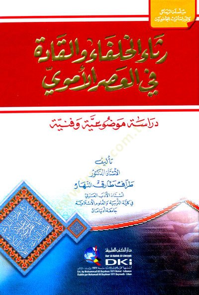 - رثاء الخلفاء والقادة في العصرالأموي