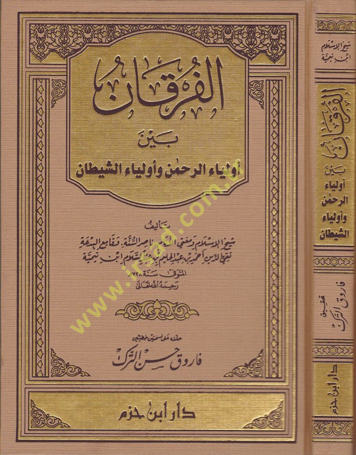 El-Furkan Beyne Evliyai'r-Rahman ve Evliyai'ş-Şeytan