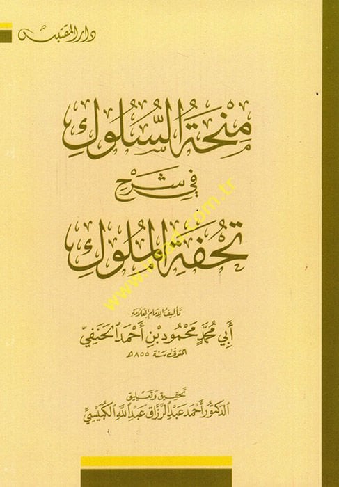 Minhatü's-Suluk fi Commentary Tuhfeti'l-Müluk - منحة السلوك في شرح تحفة الملوك