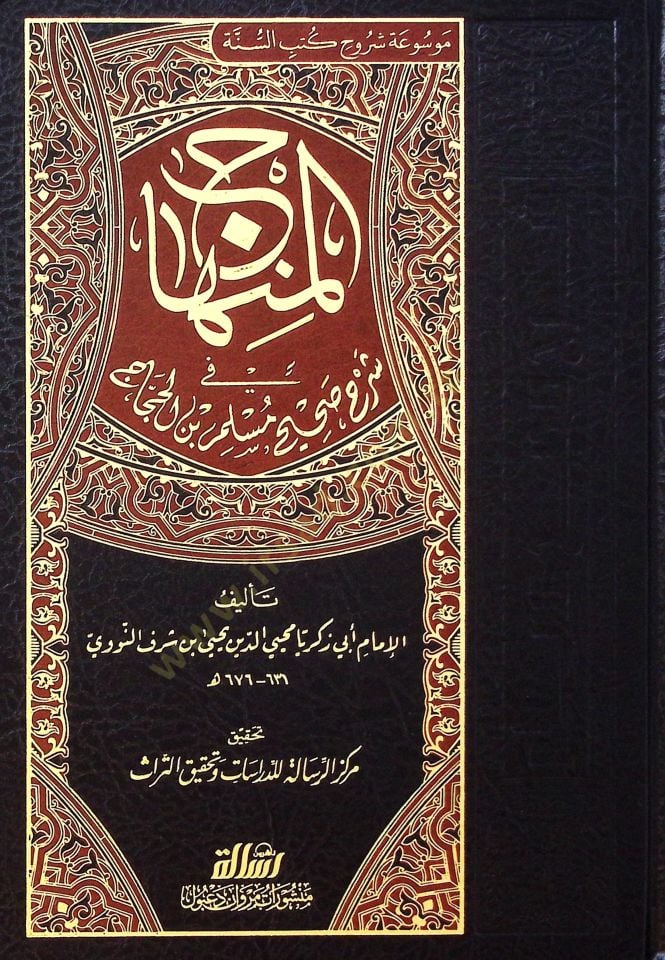 El-Minhac  fi Şerhi Sahih Müslim b. Haccac - المنهاج في شرح صحيح مسلم بن الحجاج