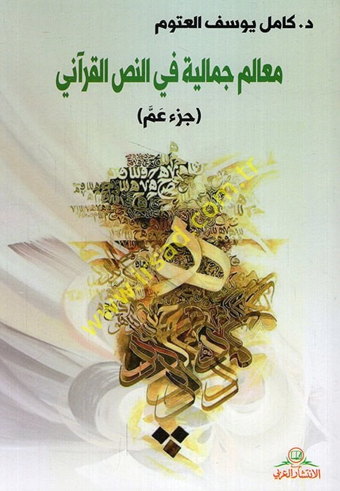 Mealimun cemaliyye fi'n-nassi'l-Kur'ani cüz'u Amme  - معالم جمالية في النص القرآني جزء عم