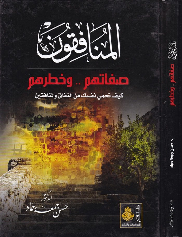El-Münafikun Sıfatuhum ve Hataruhum - المنافقون صفاتهم وخطرهم كيف تحمي نفسك من النفاق والمنافقين