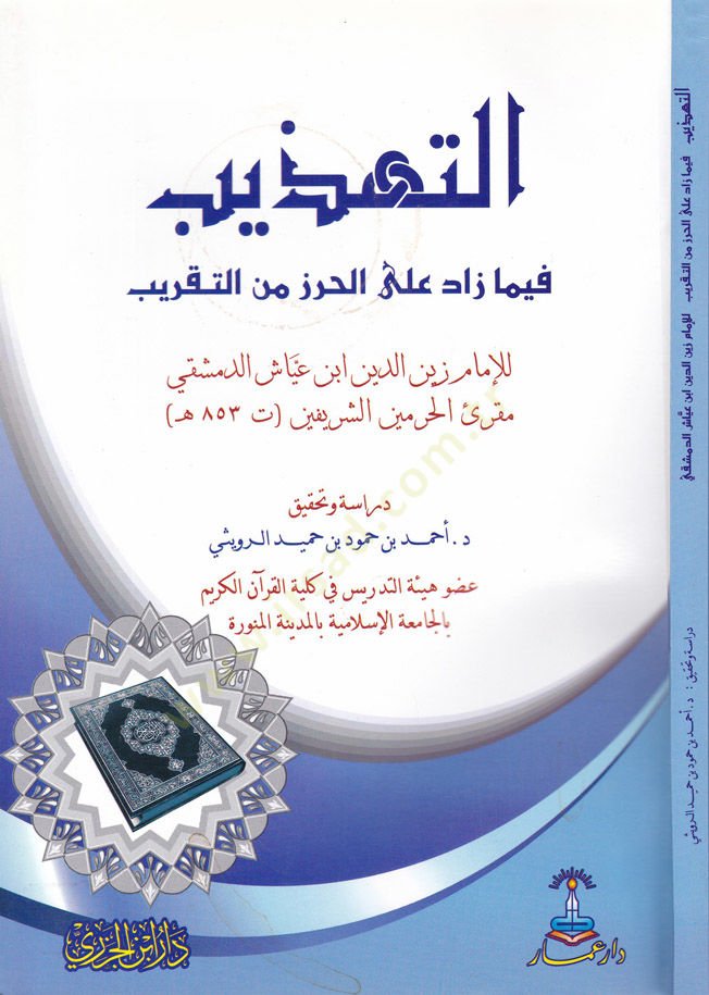 Et-Tehzib fima Zade alal-Hırz minet-Takrib  - التهذيب فيما زاد على الحرز من التقريب