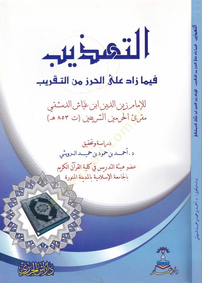 Et-Tehzib fima Zade alal-Hırz minet-Takrib  - التهذيب فيما زاد على الحرز من التقريب
