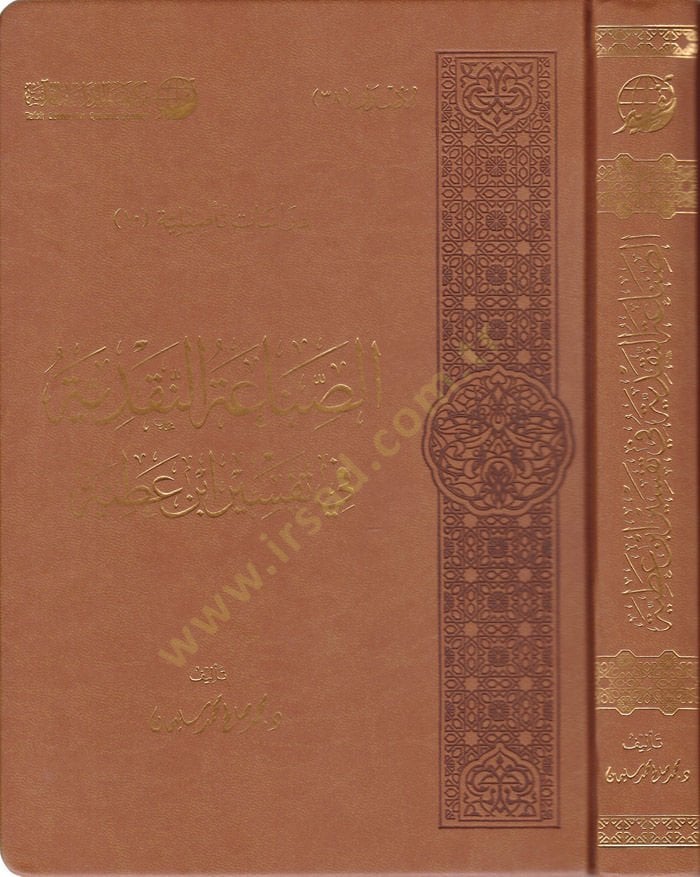 Es-Sınaatün-Nakdiyye fi Tefsir İbn Atiyye  - الصناعة النقدية في تفسير ابن عطية
