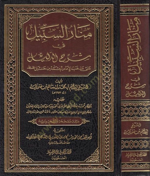 Menarüs-Sebil fi Şerhid-Delil  - منار السبيل في شرح الدليل على مذهب الإمام أحمد بن حنبل