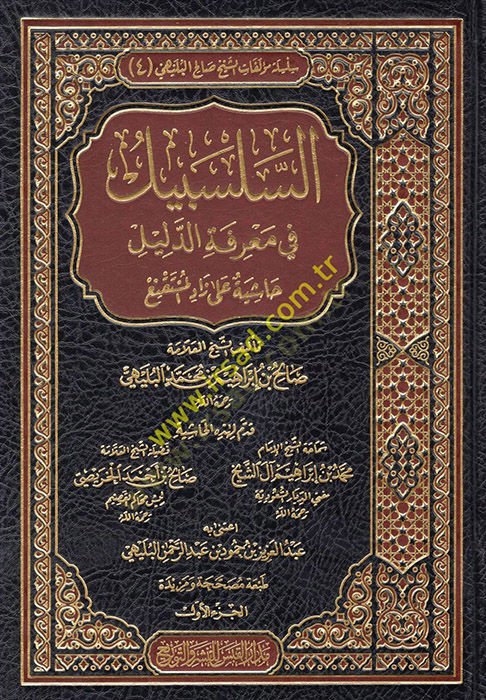 es-Selsebil fi Marifetid-Delil Haşiye ala Zadil-Müstakni  - السلسبيل في معرفة الدليل حاشية على زاد المستنقع