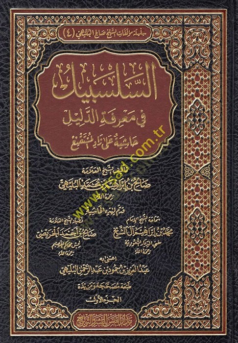 السلسبيل في معروفي دليل الحاسة على زادي المستكني