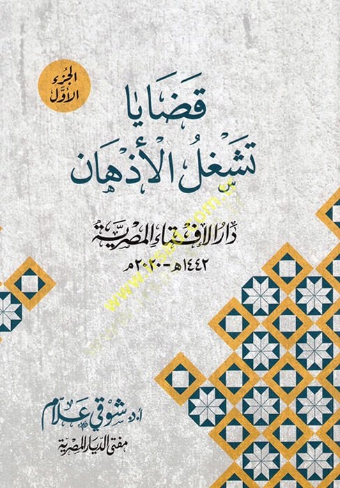 Kadaya teştegilü'l-ezhan - قضايا تشغل الأذهان