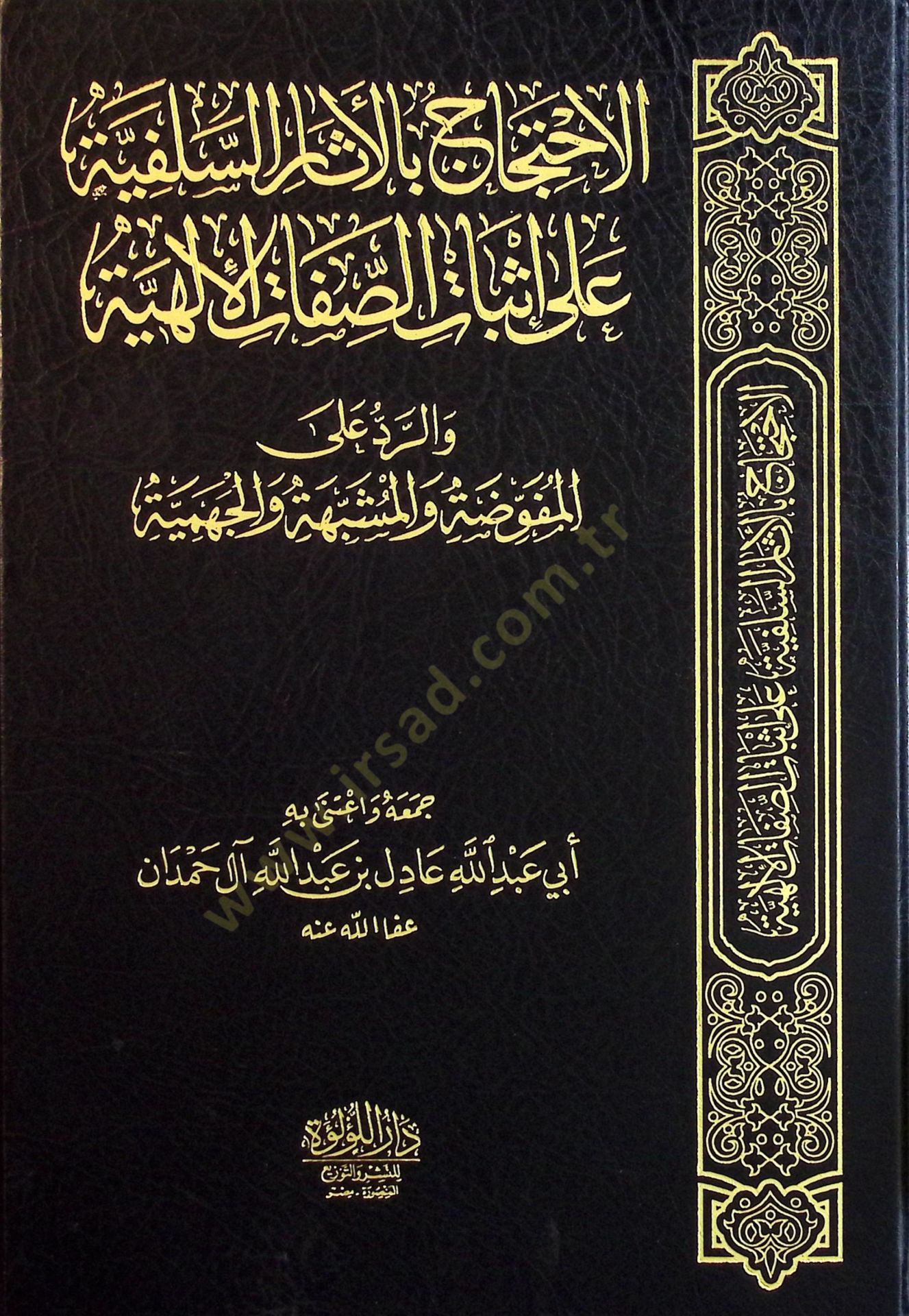 el-İhticac bil-Asaris-Selefiyye ala İsbatis-Sıfatil-İlahiyye ver-Reddil-Mufavveda vel-Müşebbehe vel-Cehmiyye  - الاحتجاج بالأثار السلفية على إثبات الصفات الإلهية والرد المفوضة والمشبهة والجهمية
