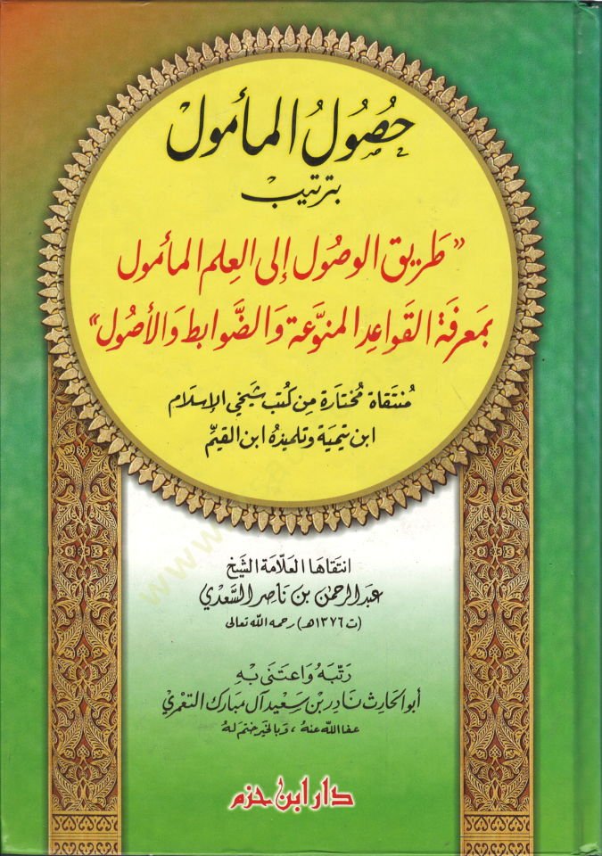 Husulül-Memul bi Tertibi Tarikil-Vusul ilel-ilmil-memul bi-marifetil-kavaid - حصول المأمول بترتيب طريق الوصول