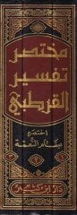 Muhtasaru Tefsiril-Kurtubi  - مختصر تفسير القرطبي
