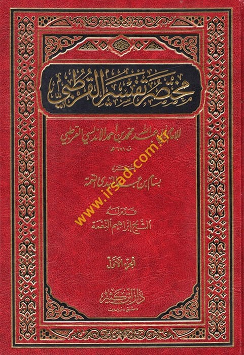 Muhtasaru Tefsiril-Kurtubi  - مختصر تفسير القرطبي