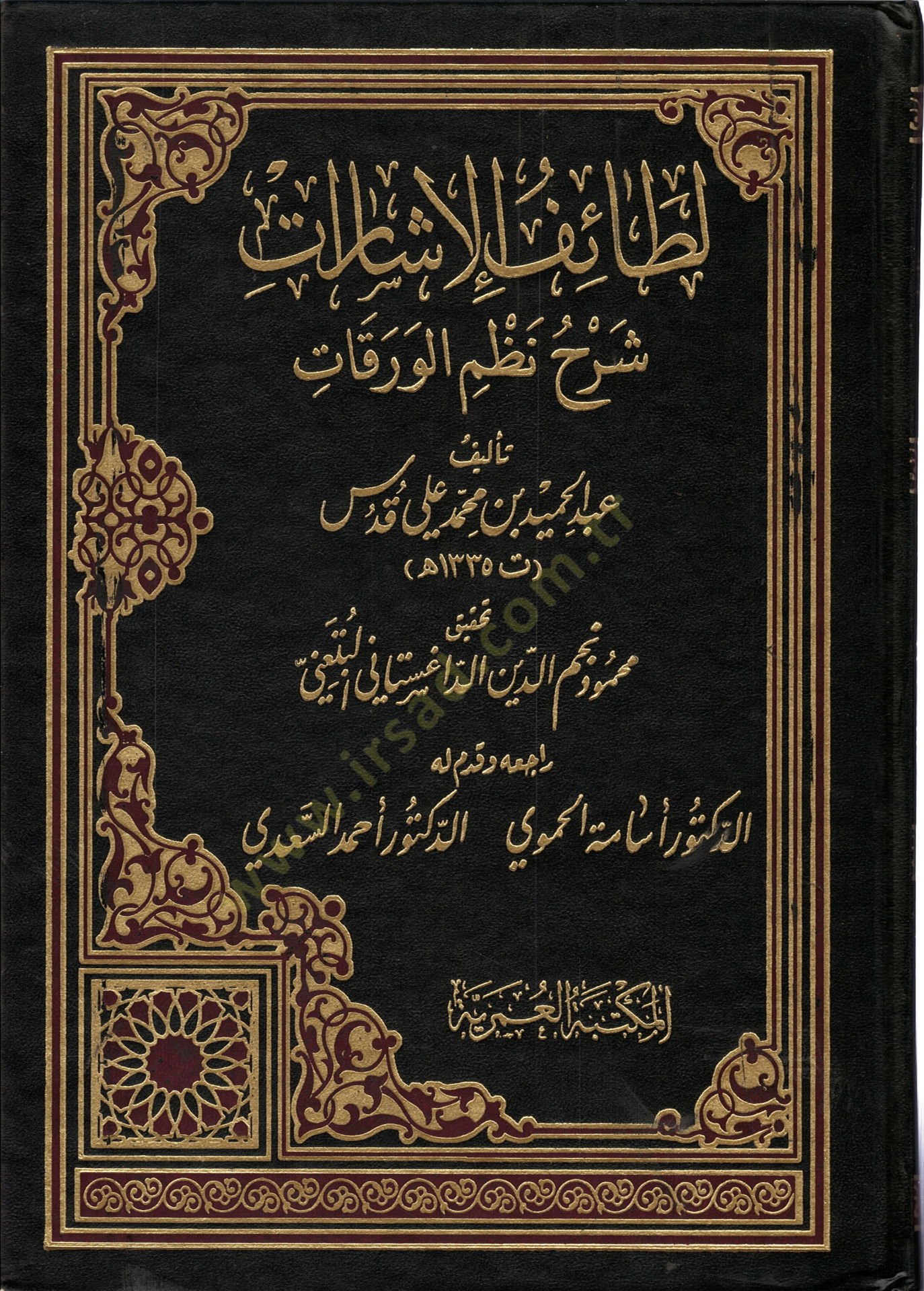 Letaifül-İşarat Şerhu Nazmil-Varakat - لطائف الإشارات شرح نظم الورقات