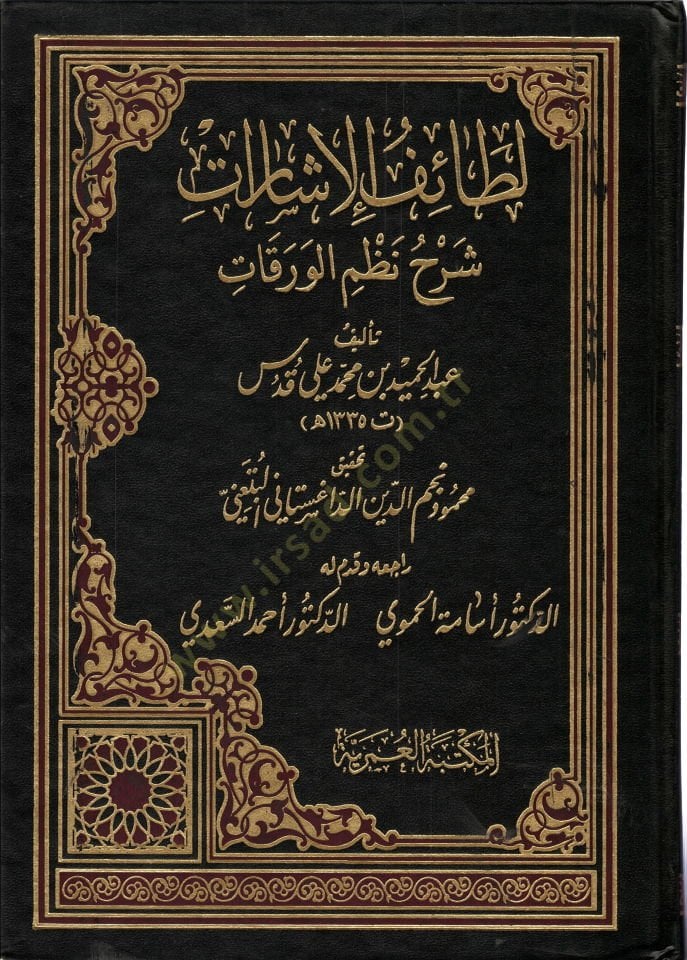 Letaifül-İşarat Şerhu Nazmil-Varakat - لطائف الإشارات شرح نظم الورقات