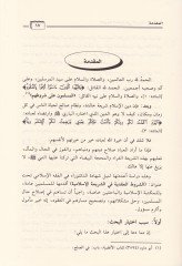 Eş-Şurutul-Akdiyye fiş-Şeriatil-İslamiyye - الشروط العقدية في الشريعة الإسلامية